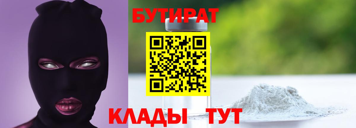 БУТИРАТ 1.4BDO  Бутират  Соль-Илецк  Вход с VPN 